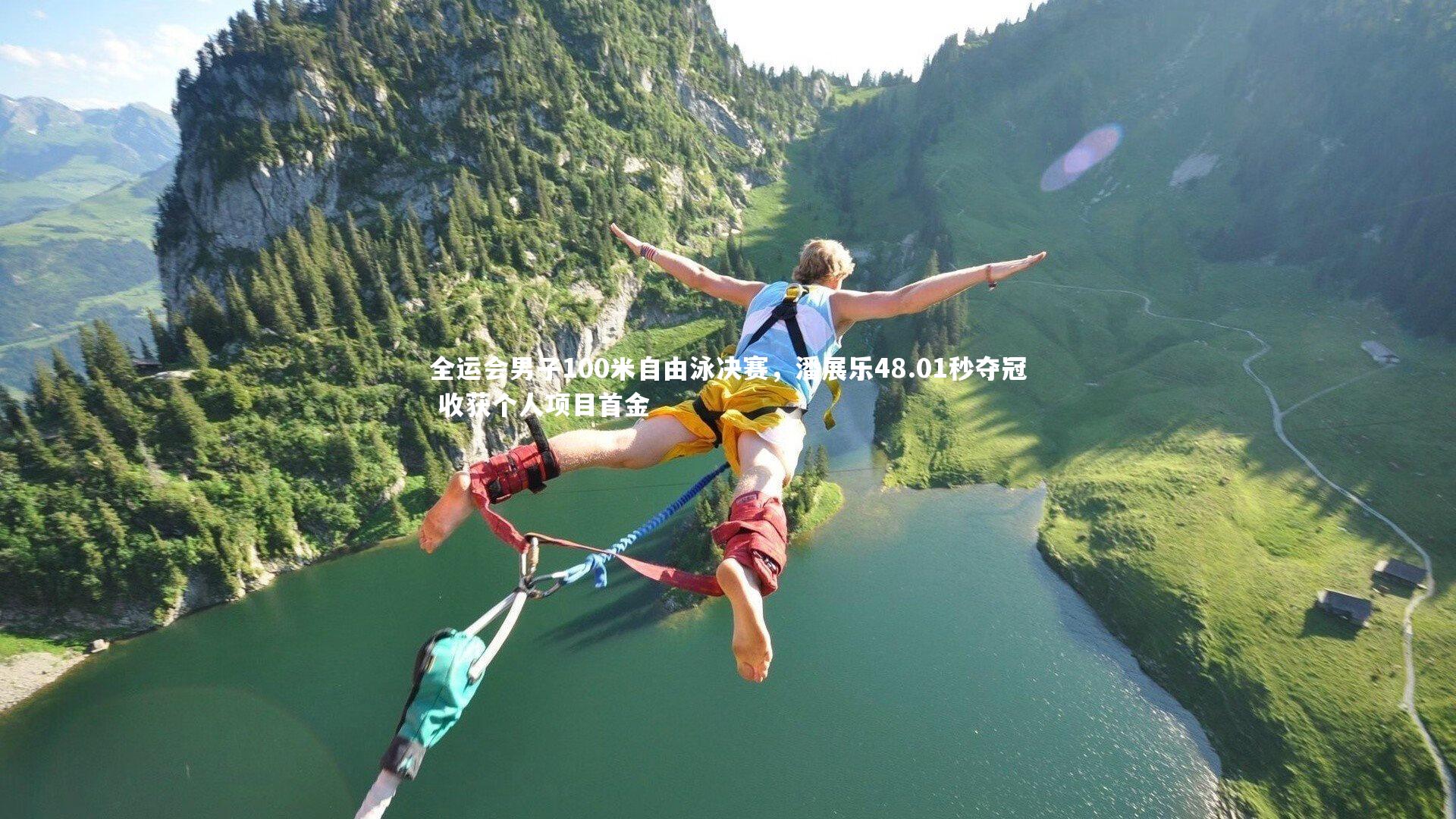 全运会男子100米自由泳决赛,潘展乐48.01秒夺冠 收获个人项目首金