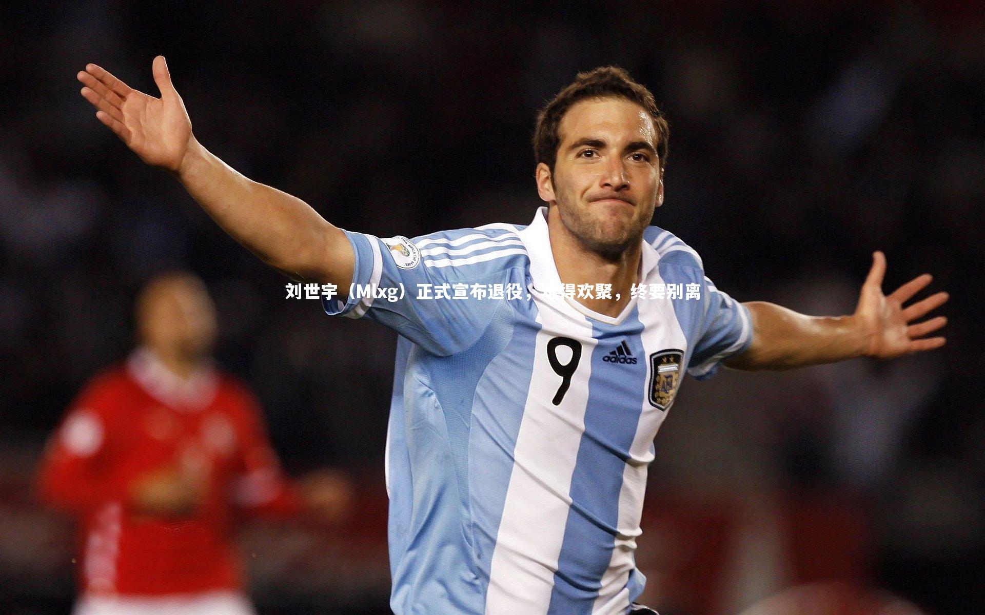 刘世宇（Mlxg）正式宣布退役，难得欢聚，终要别离