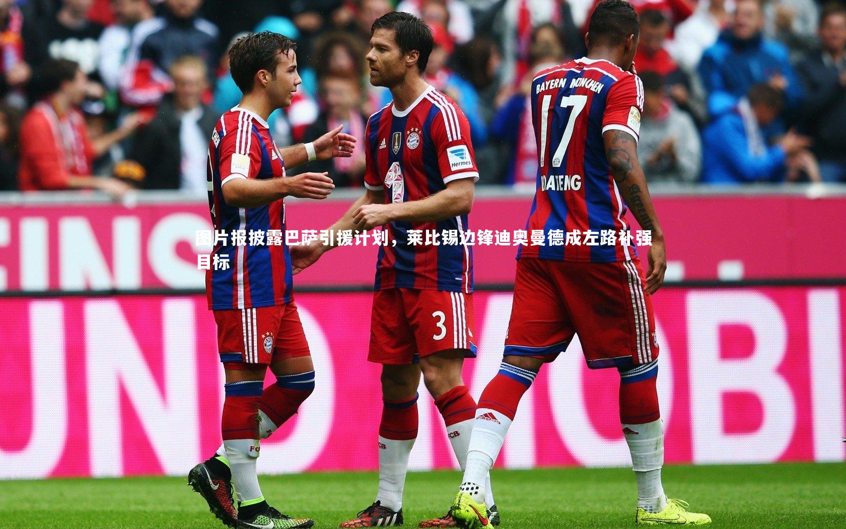 图片报披露巴萨引援计划，莱比锡边锋迪奥曼德成左路补强目标