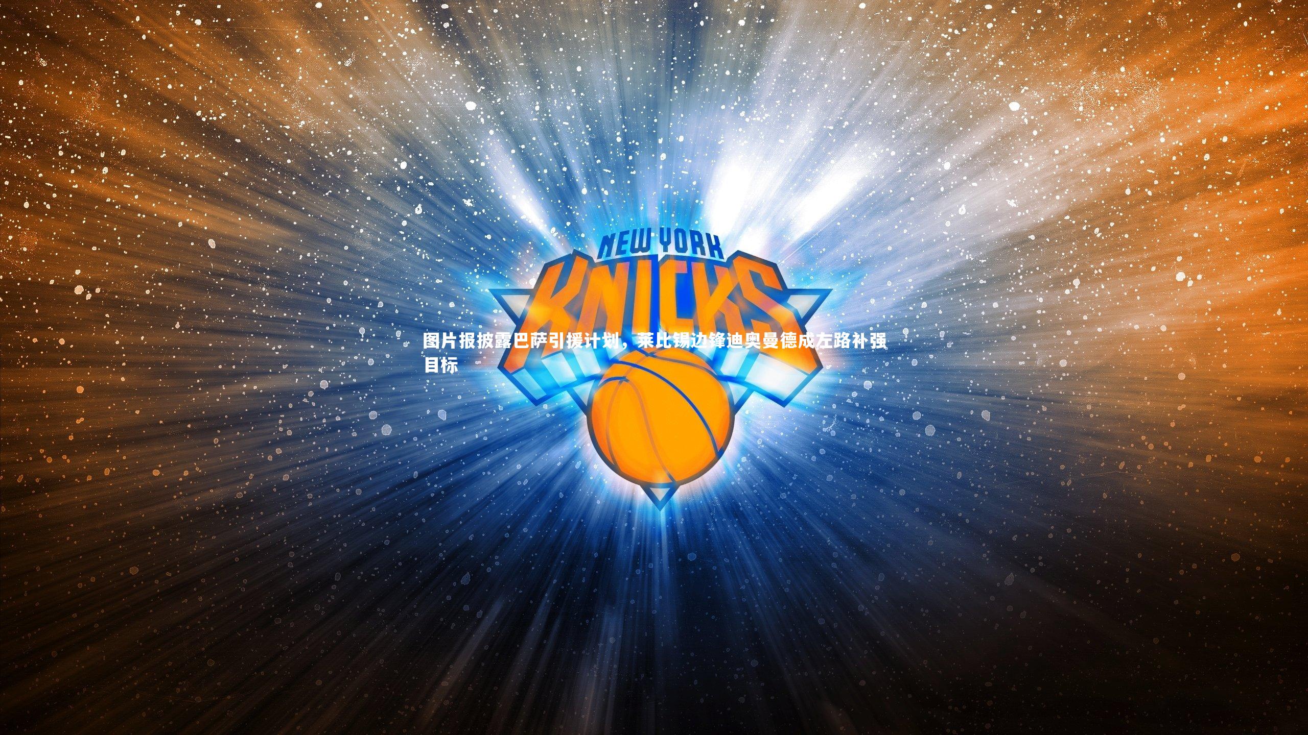 图片报披露巴萨引援计划，莱比锡边锋迪奥曼德成左路补强目标