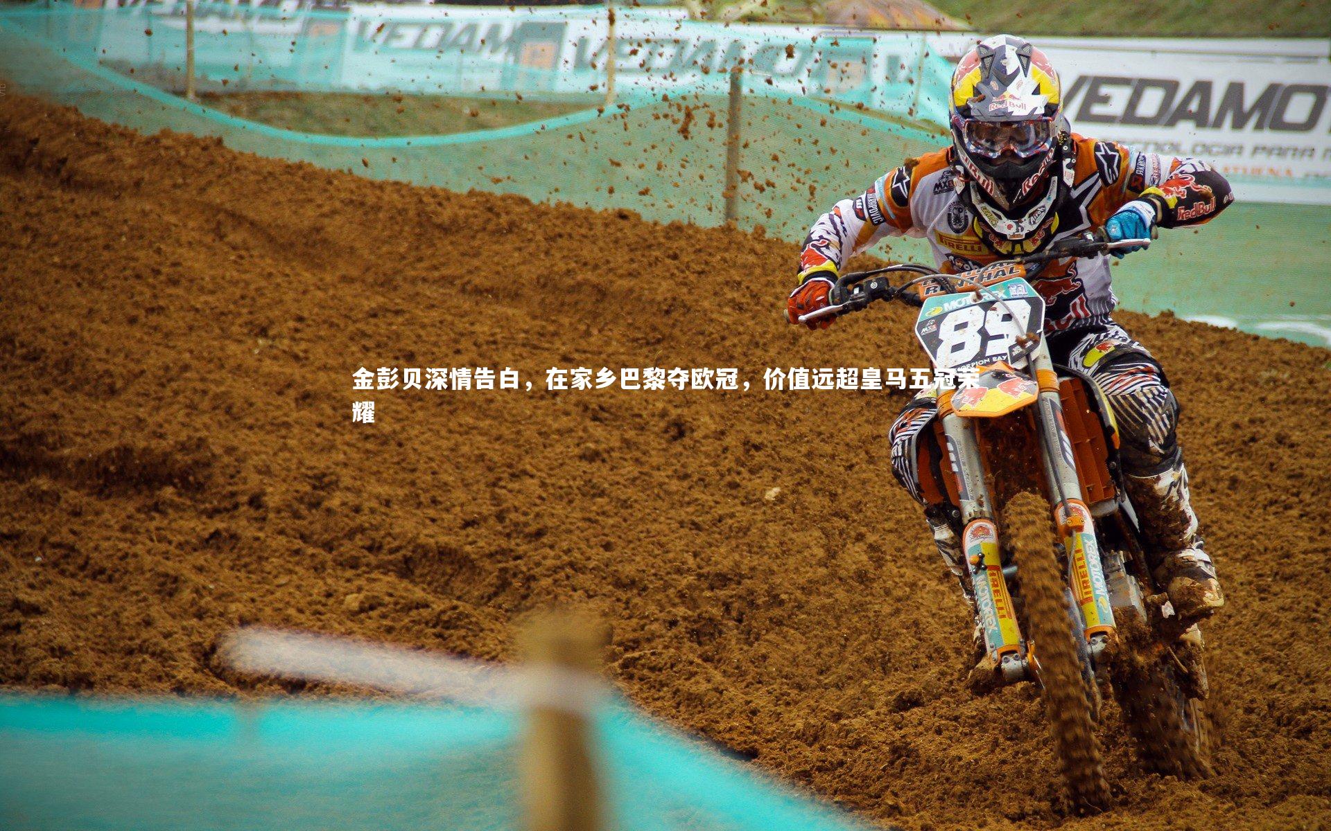 金彭贝深情告白，在家乡巴黎夺欧冠，价值远超皇马五冠荣耀