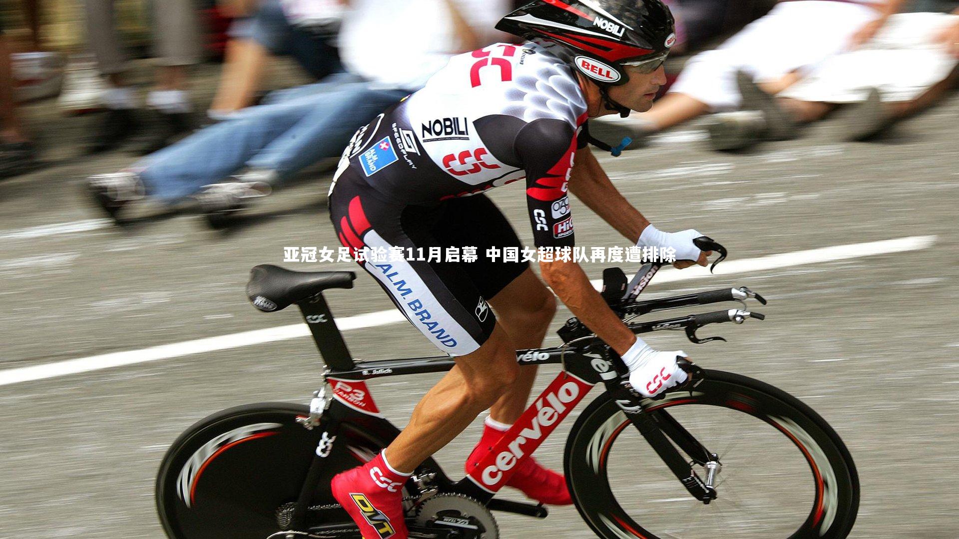 亚冠女足试验赛11月启幕 中国女超球队再度遭排除