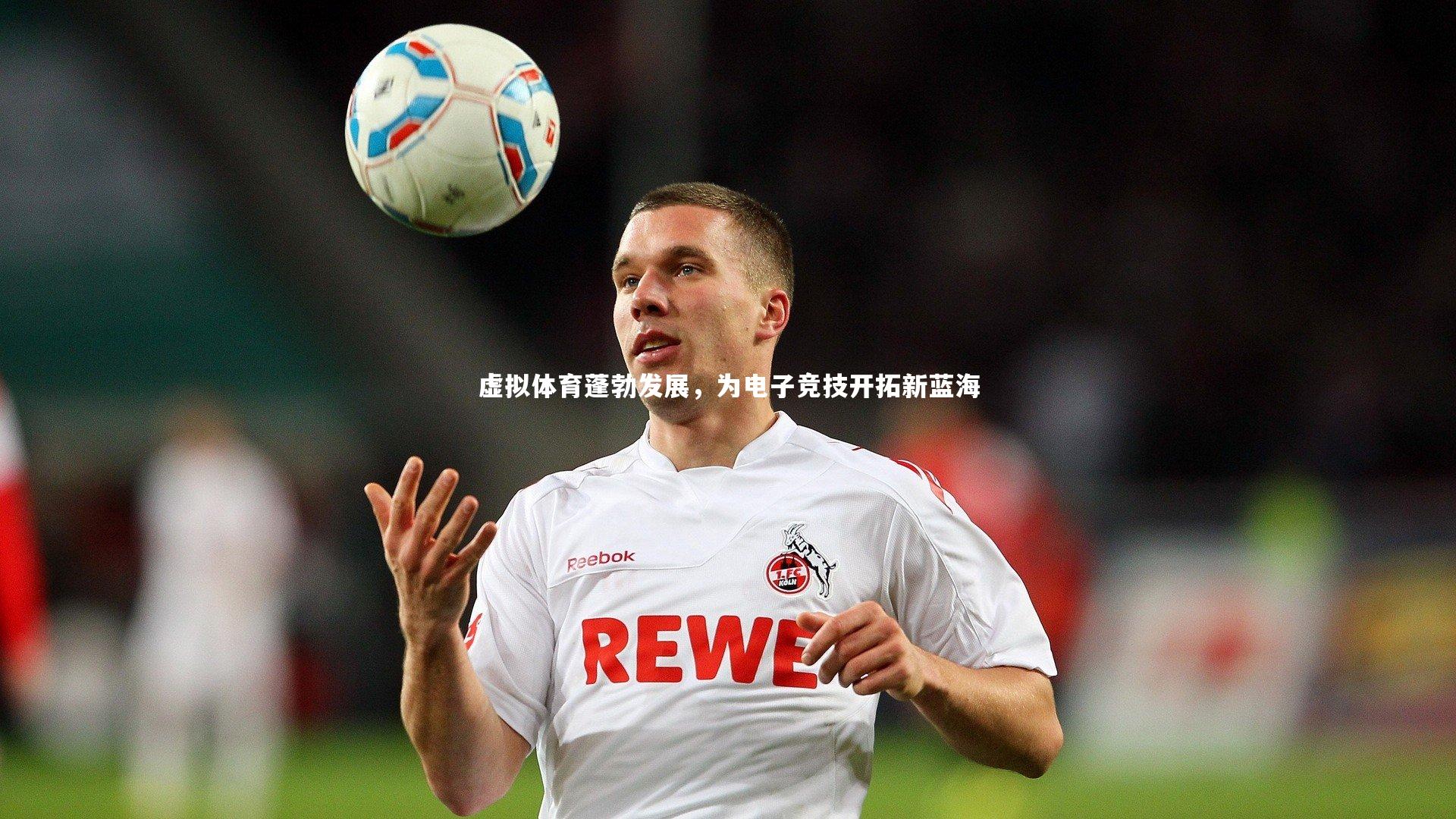 虚拟体育蓬勃发展，为电子竞技开拓新蓝海