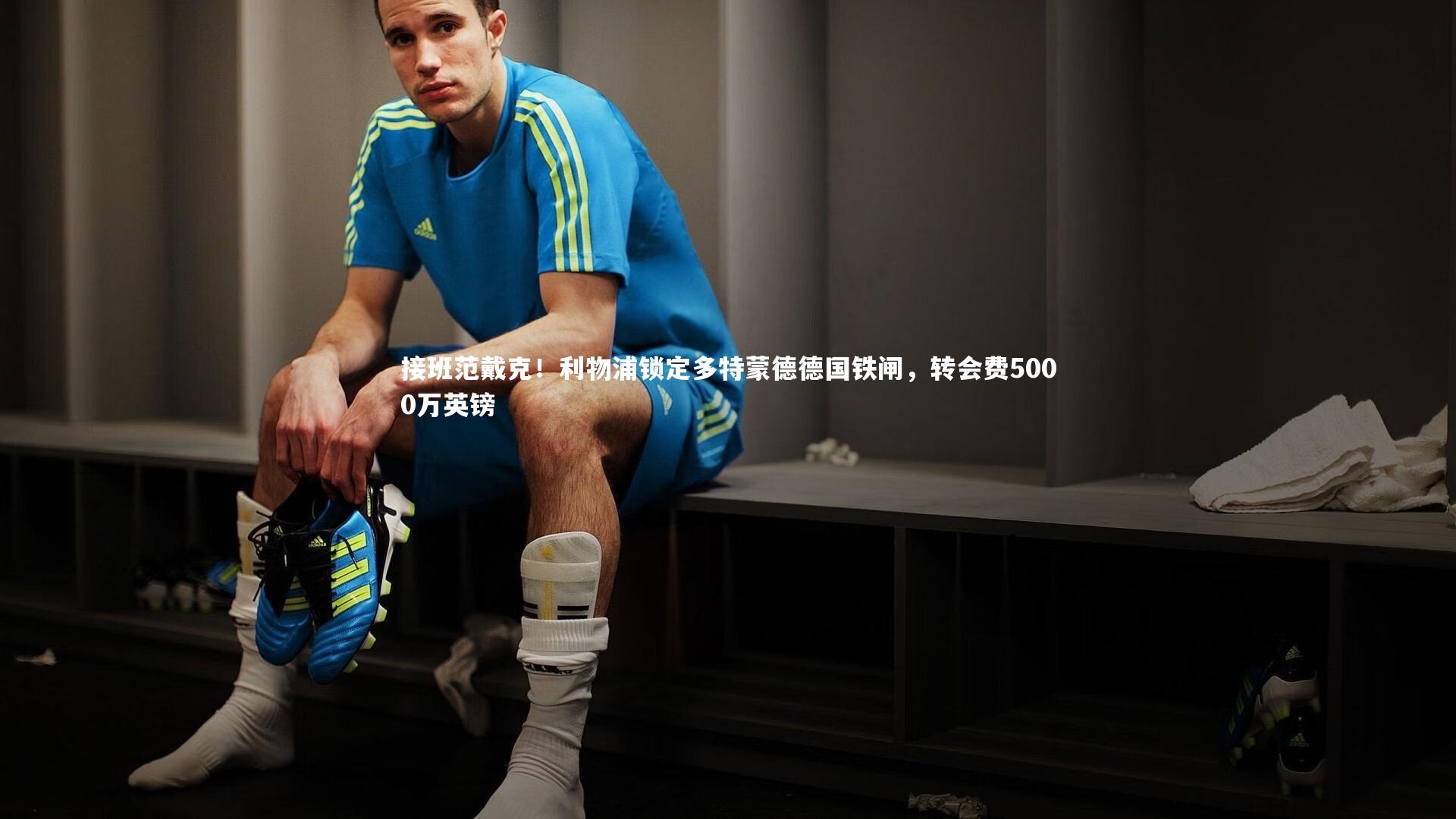 接班范戴克！利物浦锁定多特蒙德德国铁闸，转会费5000万英镑