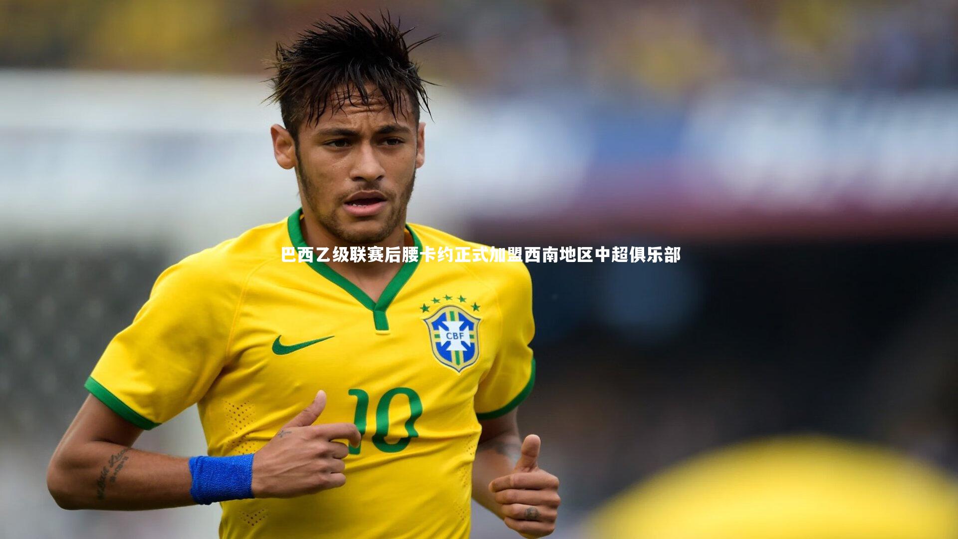 巴西乙级联赛后腰卡约正式加盟西南地区中超俱乐部