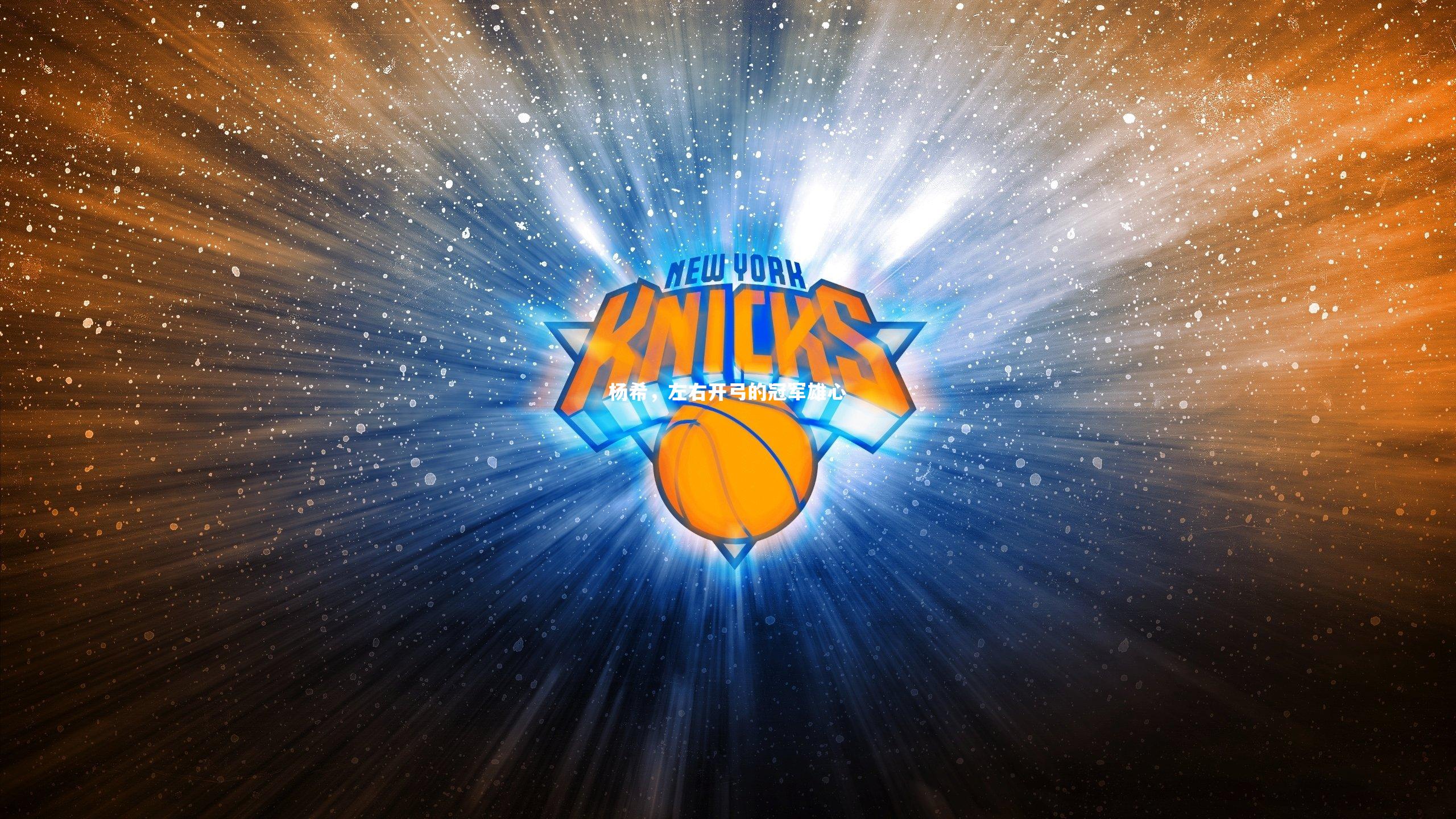 杨希，左右开弓的冠军雄心