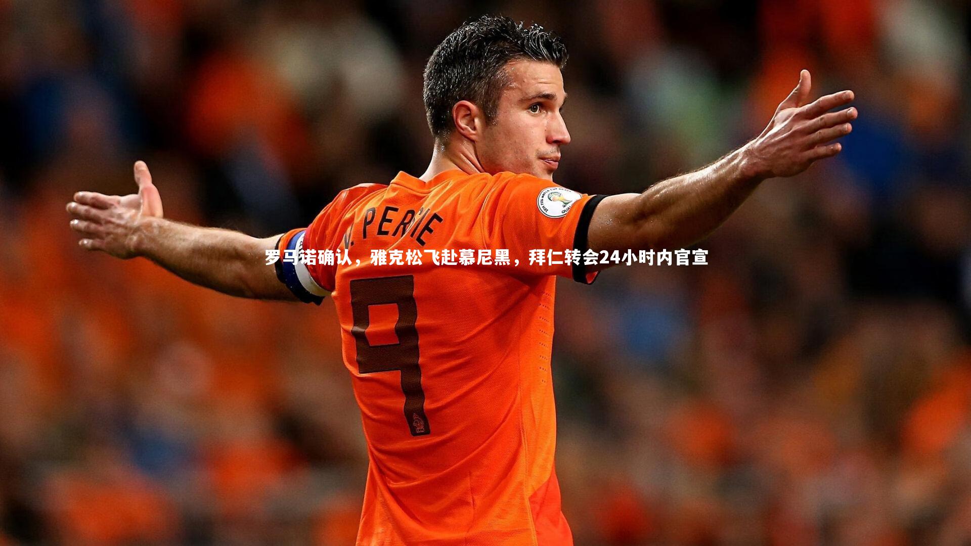 罗马诺确认，雅克松飞赴慕尼黑，拜仁转会24小时内官宣