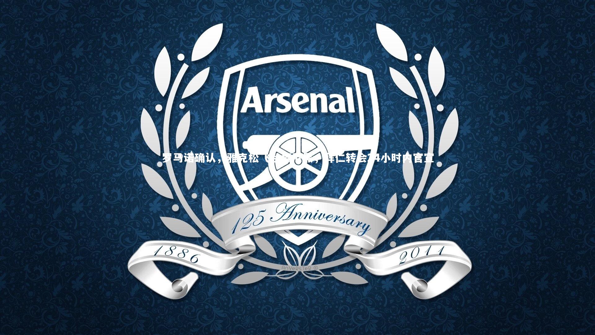 罗马诺确认，雅克松飞赴慕尼黑，拜仁转会24小时内官宣