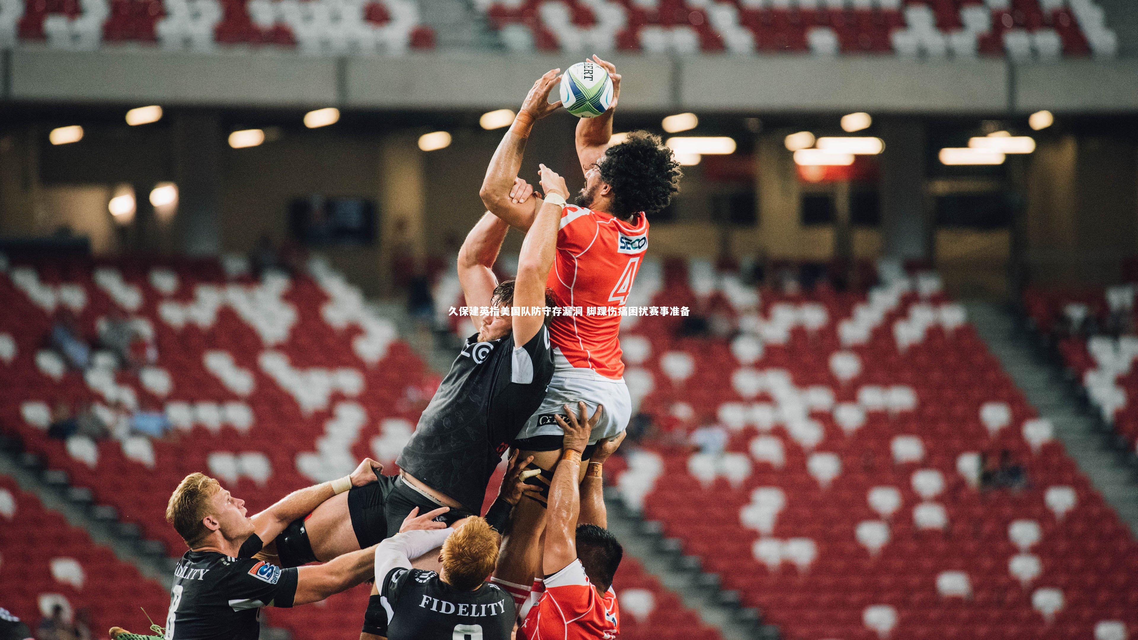 久保建英指美国队防守存漏洞 脚踝伤痛困扰赛事准备