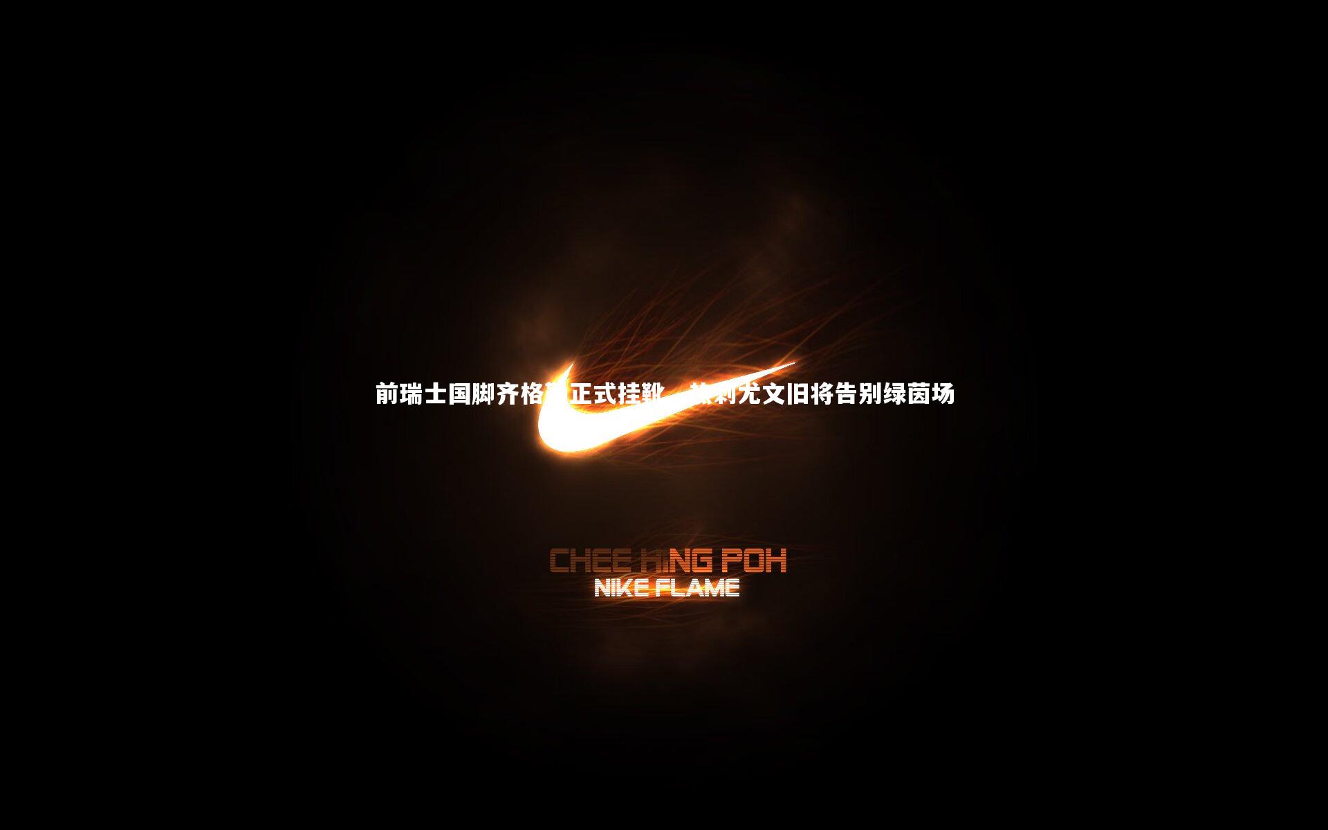 前瑞士国脚齐格勒正式挂靴，热刺尤文旧将告别绿茵场