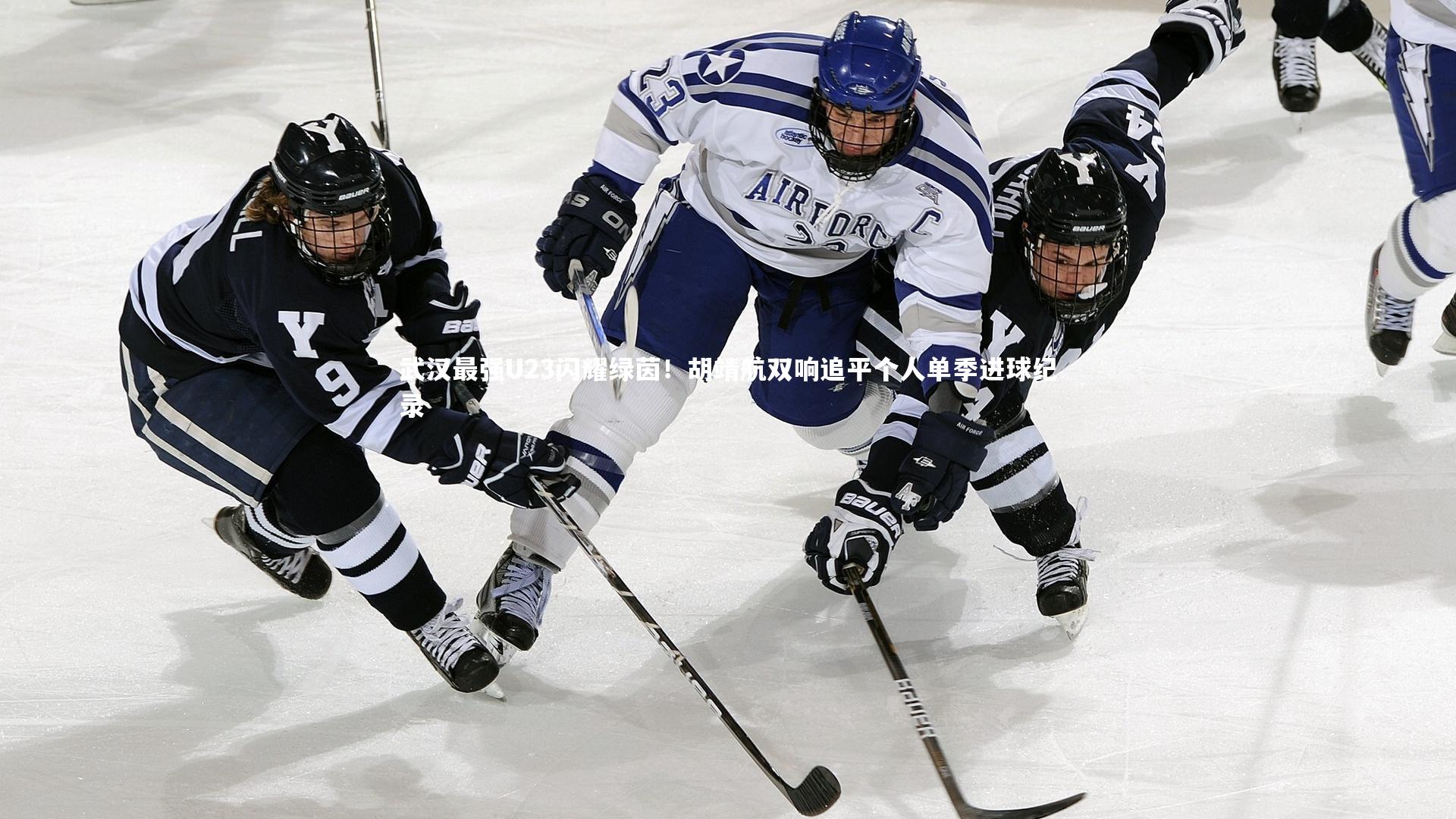 武汉最强U23闪耀绿茵！胡靖航双响追平个人单季进球纪录
