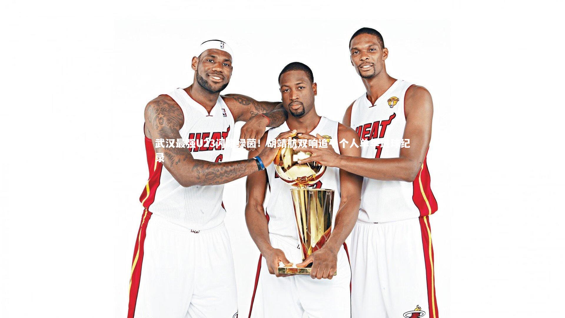 武汉最强U23闪耀绿茵！胡靖航双响追平个人单季进球纪录